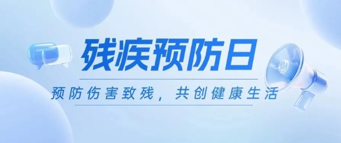 预防伤害致残 共创健康生活｜残疾预防日宣传